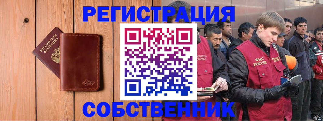 прописка от собственника в Реутове